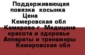 Поддерживающая повязка (косынка) › Цена ­ 1 000 - Кемеровская обл., Кемерово г. Медицина, красота и здоровье » Аппараты и тренажеры   . Кемеровская обл.